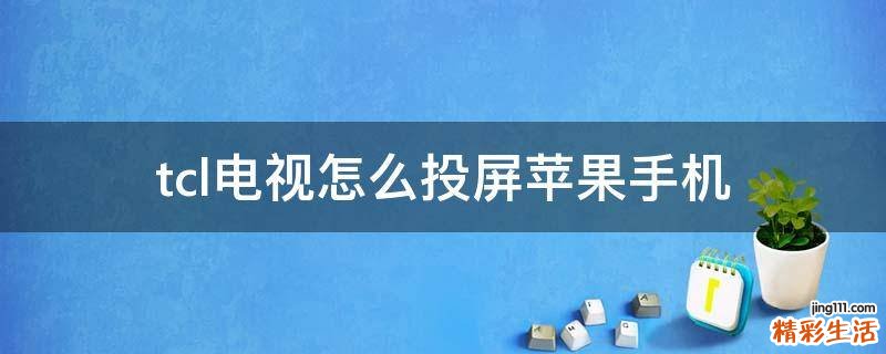 tcl电视怎么投屏苹果手机