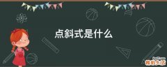 点斜式是什么