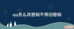 qq怎么改密码不用旧密码