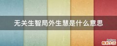无关生智局外生慧是什么意思