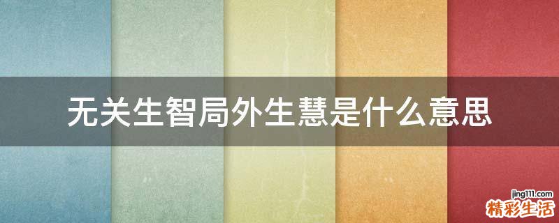 无关生智局外生慧是什么意思