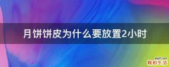 月饼饼皮为什么要放置2小时
