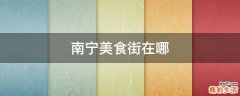 南宁美食街在哪