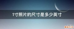 1寸照片的尺寸是多少英寸