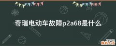 奇瑞电动车故障p2a68是什么