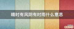 晴时有风阴有时雨什么意思