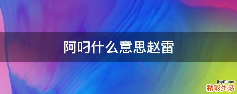阿叼什么意思赵雷