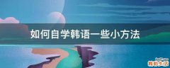 如何自学韩语一些小方法