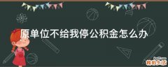 原单位不给我停公积金怎么办