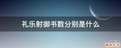 礼乐射御书数分别是什么