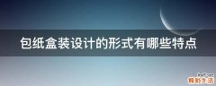 包纸盒装设计的形式有哪些特点