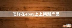 怎样在ebay上上架新产品