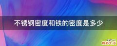 不锈钢密度和铁的密度是多少