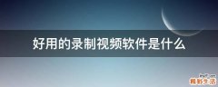 好用的录制视频软件是什么