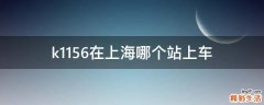 k1156在上海哪个站上车