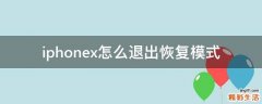 iphonex怎么退出恢复模式