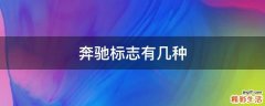 奔驰标志有几种