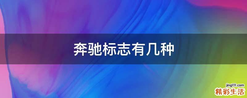 奔驰标志有几种