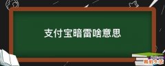 支付宝暗雷啥意思