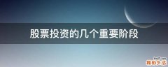 股票投资的几个重要阶段