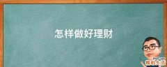 怎样做好理财