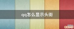 qq怎么显示头街