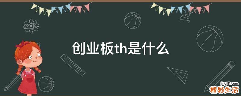 创业板th是什么