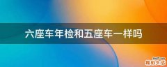 六座车年检和五座车一样吗