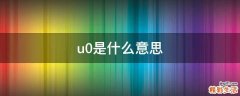 u0是什么意思
