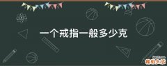 一个戒指一般多少克