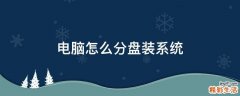 电脑怎么分盘装系统