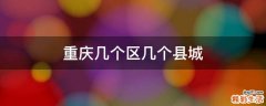 重庆几个区几个县城