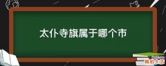 太仆寺旗属于哪个市