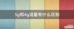 5g和4g流量有什么区别