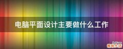 电脑平面设计主要做什么工作