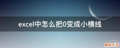 excel中怎么把0变成小横线