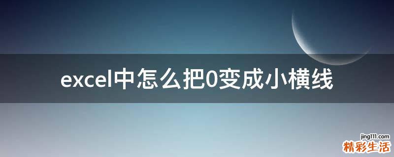 excel中怎么把0变成小横线
