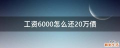 工资6000怎么还20万债