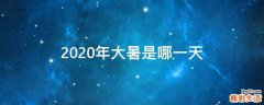 2020年大暑是哪一天