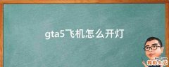gta5飞机怎么开灯