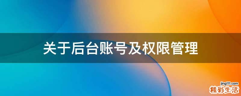 关于后台账号及权限管理