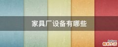 家具厂设备有哪些