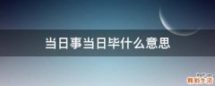 当日事当日毕什么意思