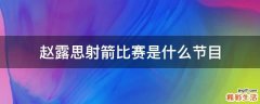 赵露思射箭比赛是什么节目