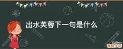 出水芙蓉下一句是什么