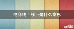 电商线上线下是什么意思