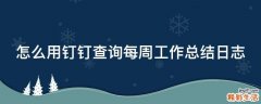 怎么用钉钉查询每周工作总结日志