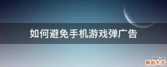 如何避免手机游戏弹广告