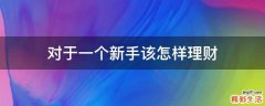 对于一个新手该怎样理财