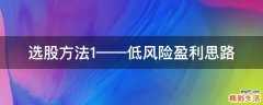 选股方法1——低风险盈利思路